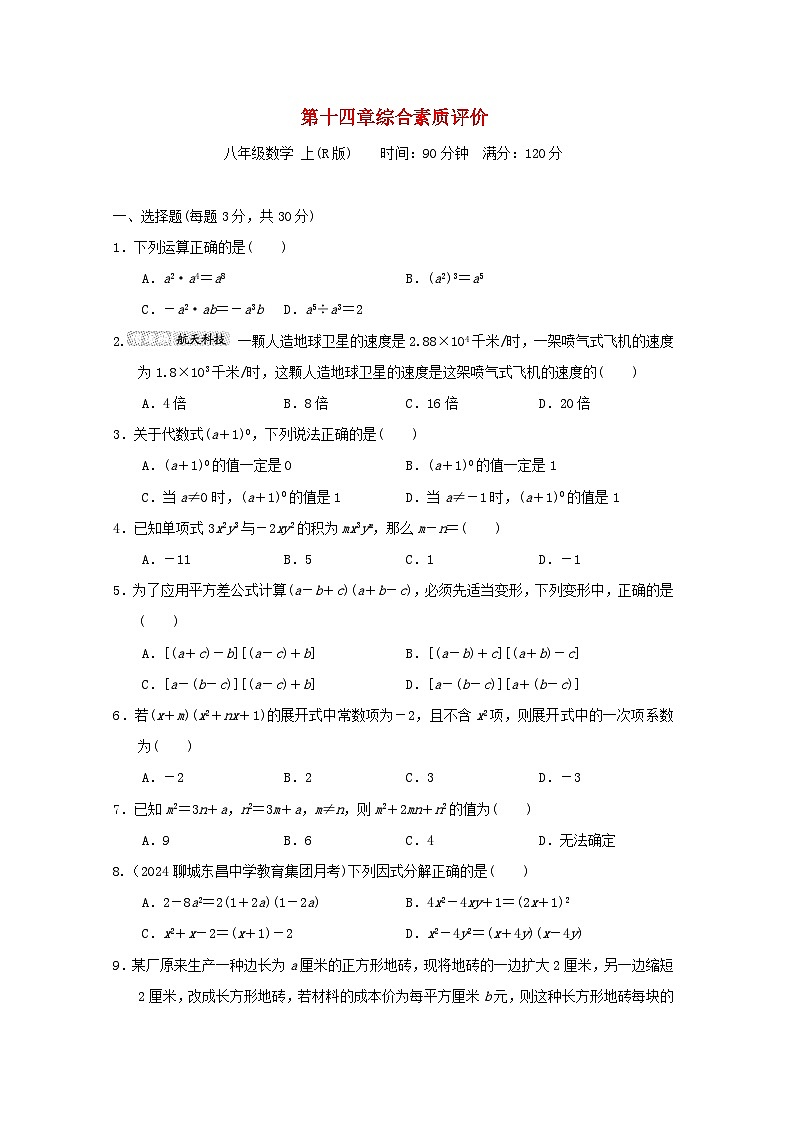 2024八年级数学上册第十四章整式的乘法与因式分解综合素质评价试卷（附答案人教版）第1页