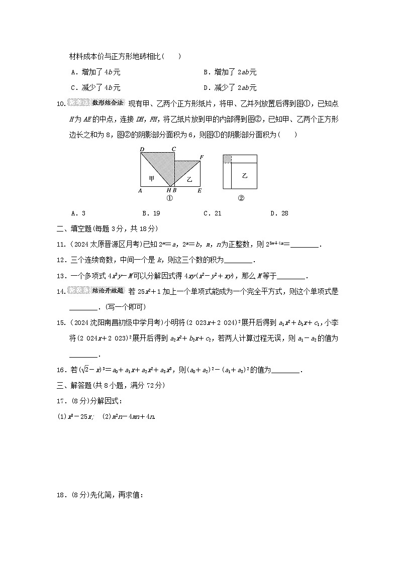 2024八年级数学上册第十四章整式的乘法与因式分解综合素质评价试卷（附答案人教版）第2页