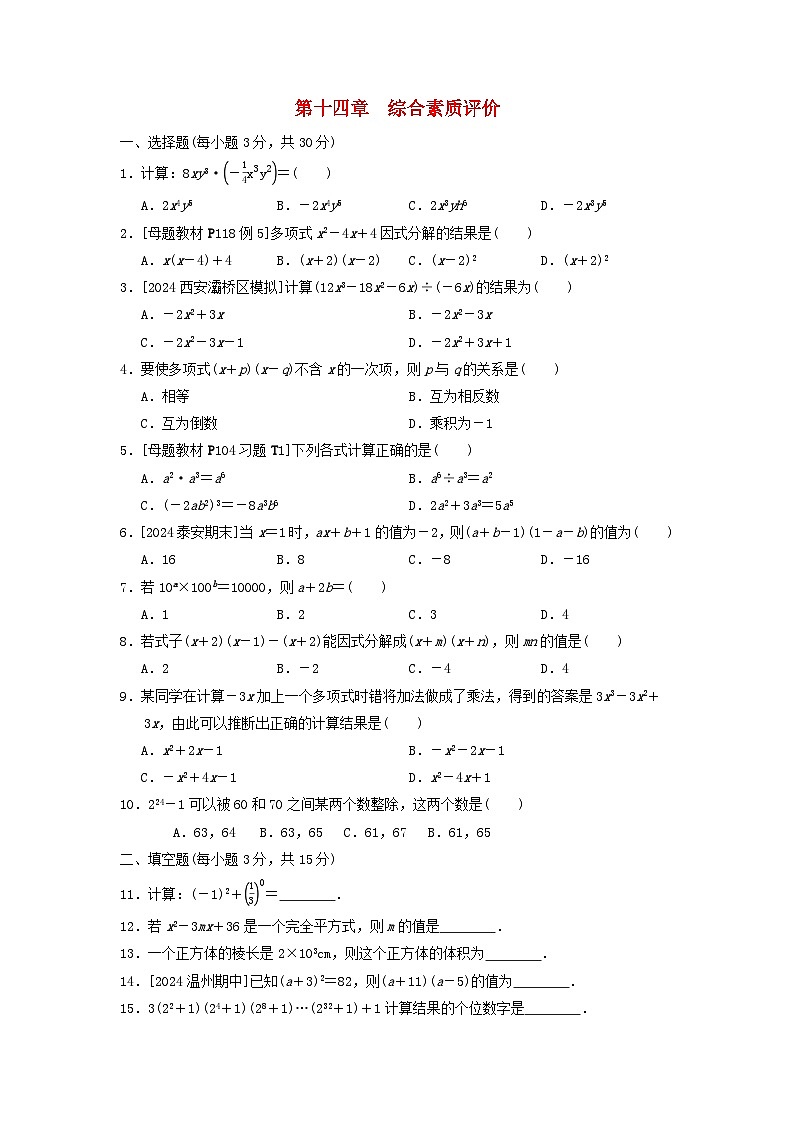 2024八年级数学上册第十四章整式的乘法与因式分解综合素质评价试卷（附答案人教版）第1页