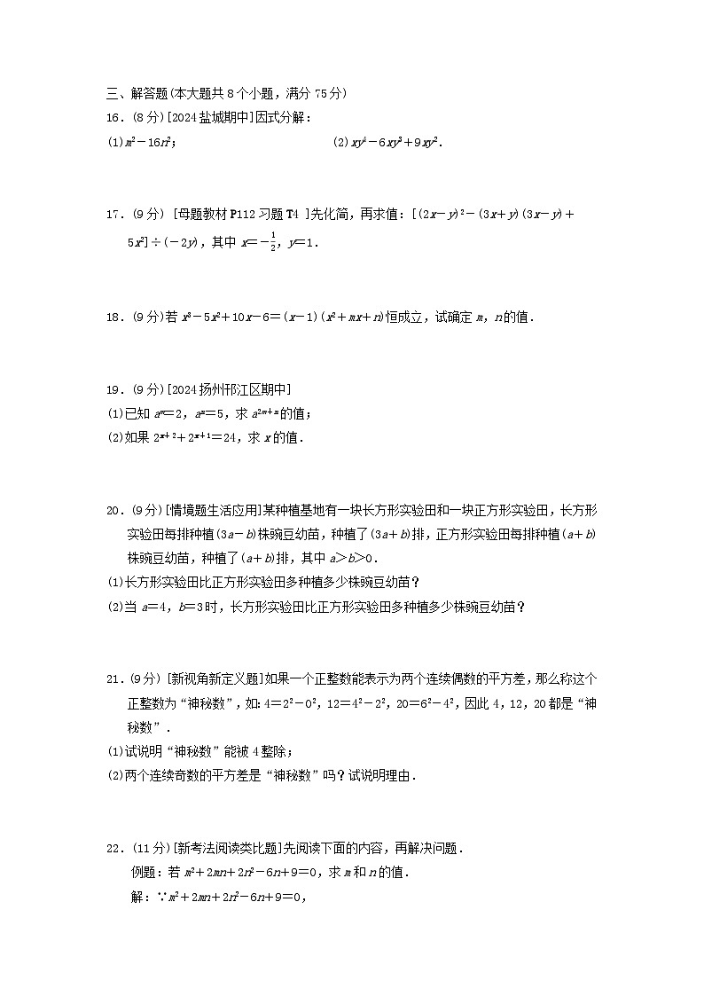 2024八年级数学上册第十四章整式的乘法与因式分解综合素质评价试卷（附答案人教版）第2页