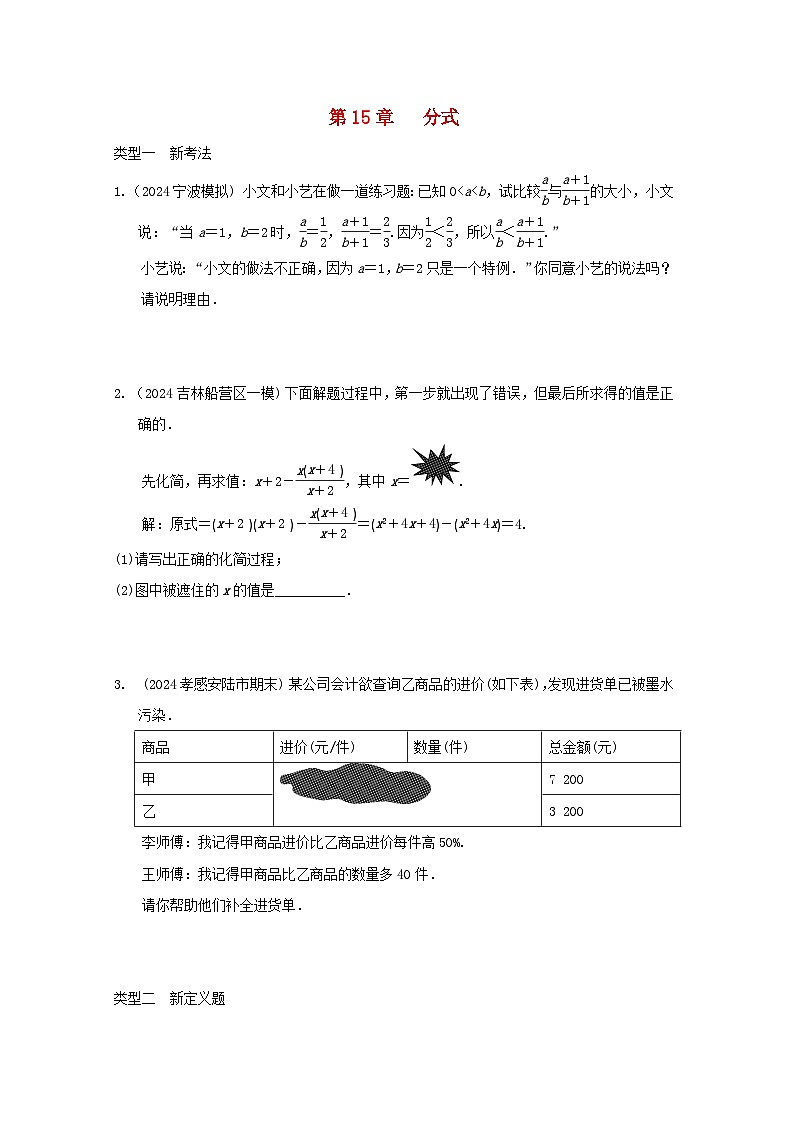 2024八年级数学上册第十五章分式新题特训试卷（附答案人教版）第1页