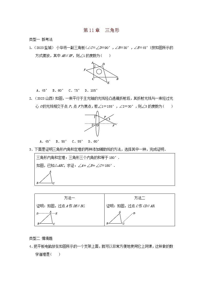 2024八年级数学上册第十一章三角形新题特训试卷（附答案人教版）第1页