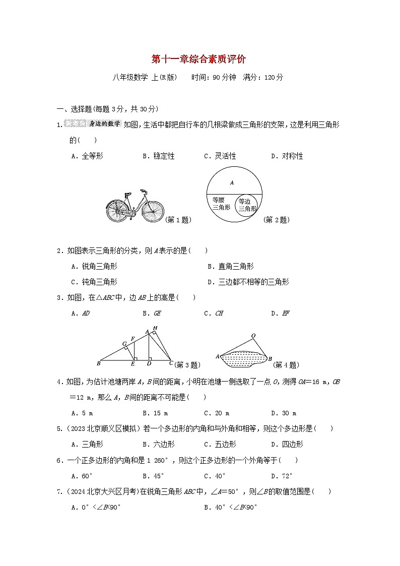 2024八年级数学上册第十一章三角形综合素质评价试卷（附答案人教版）第1页
