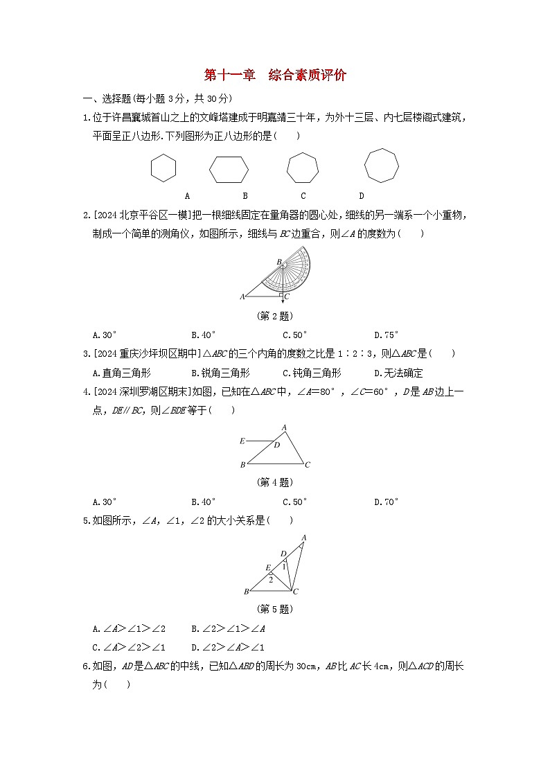 2024八年级数学上册第十一章三角形综合素质评价试卷（附答案人教版）第1页