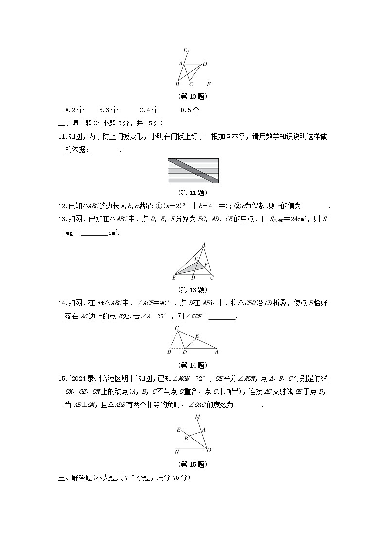 2024八年级数学上册第十一章三角形综合素质评价试卷（附答案人教版）第3页