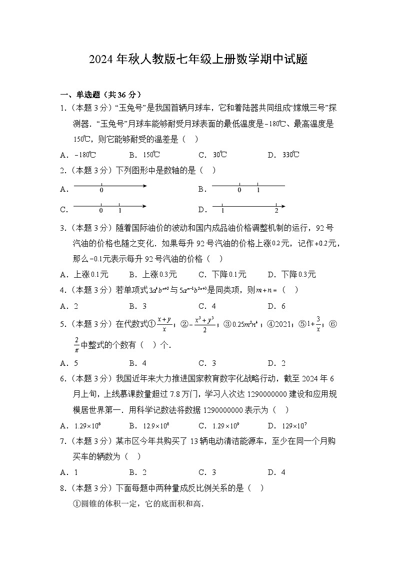 2024年秋新人教版七年级上册数学期中试题（1-4章）（含答案）01