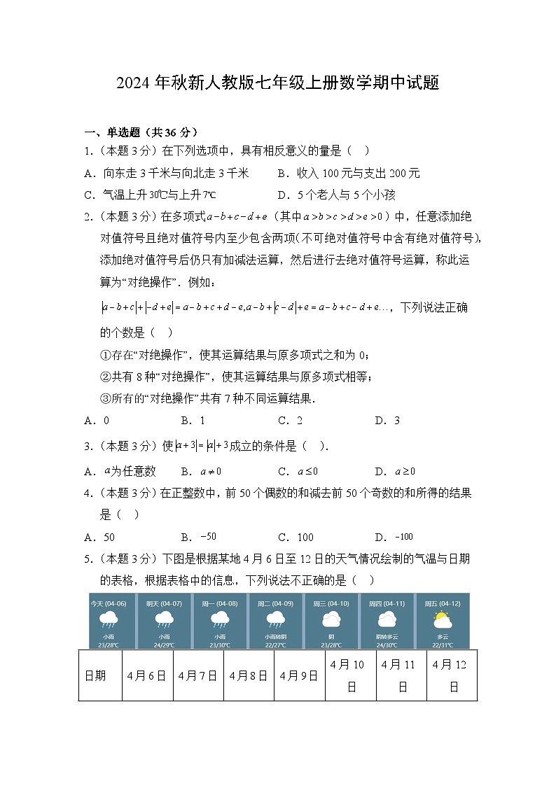 2024年秋新人教版七年级上册数学期中试题（1-4章）（含答案）第1页