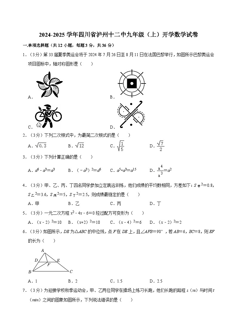 四川省泸州市第十二初级中学校2024-2025学年九年级上学期开学考试数学试卷第1页