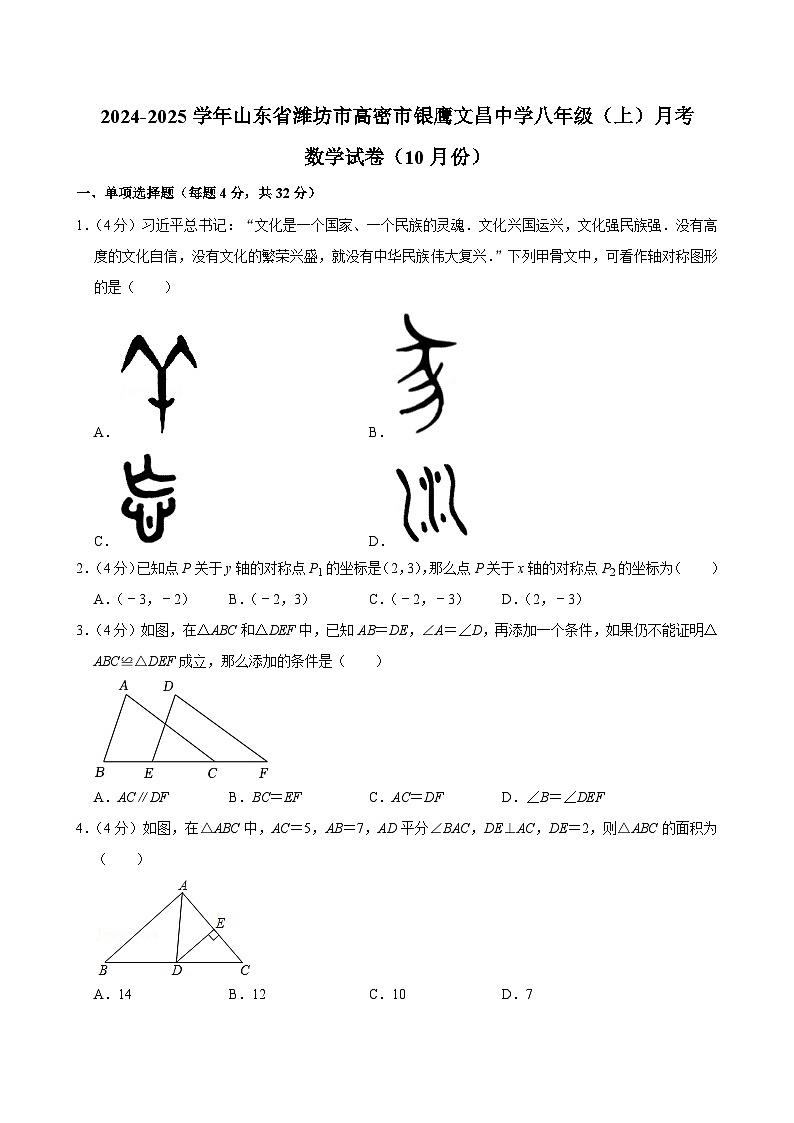 山东省潍坊市高密市银鹰文昌中学2024-2025学年八年级上学期10月月考数学试卷第1页