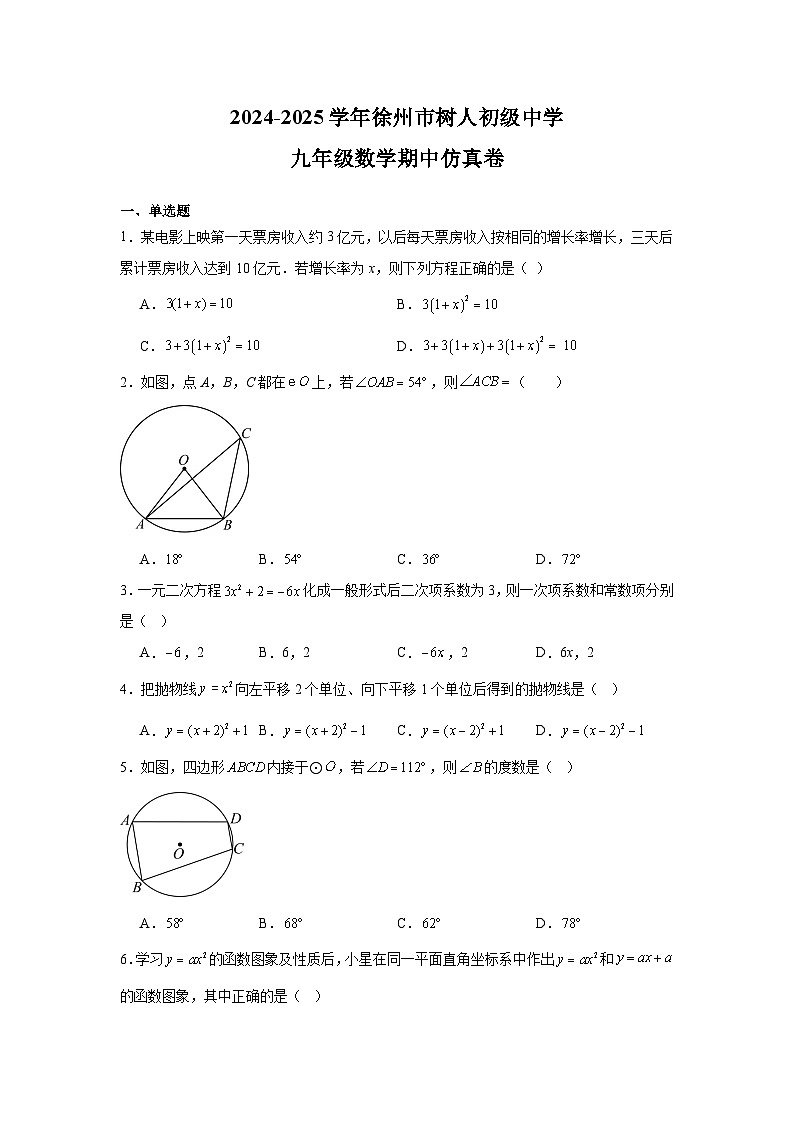 江苏省徐州市树人初级中学2024—2025学年上学期九年级数学期中仿真卷第1页