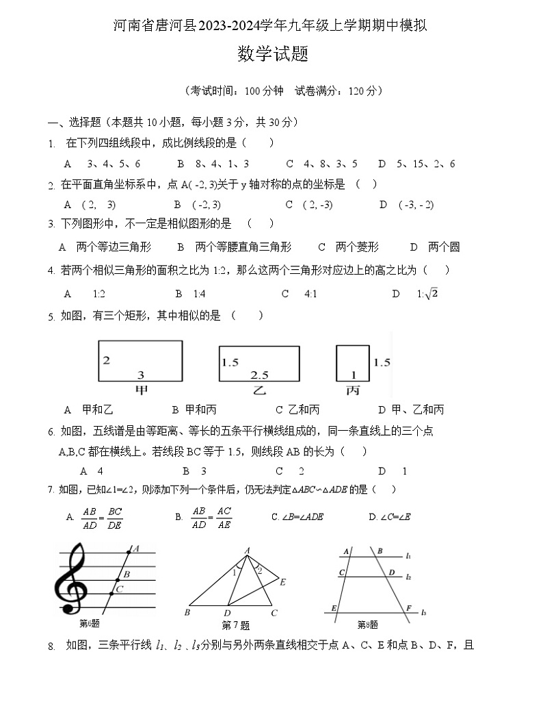 河南省南阳市唐河县教育体育局2024-2025学年九年级上学期10月期中数学试题第1页