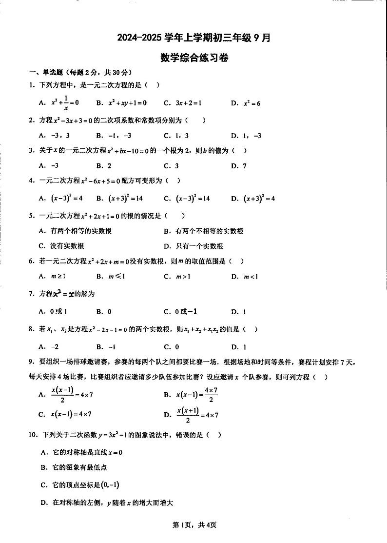云南省红河州建水实验中学2024-2025学年九年级上学期9月月考数学试卷第1页
