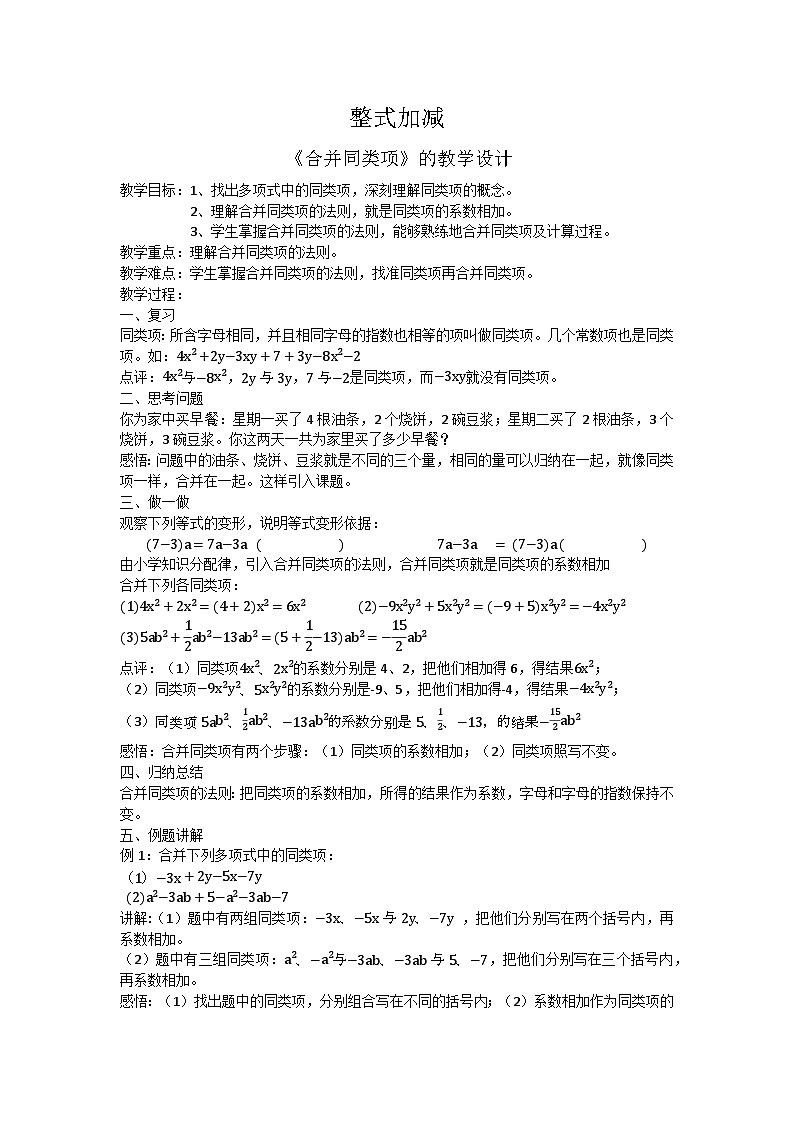 整式的加减合并同类项教学设计01