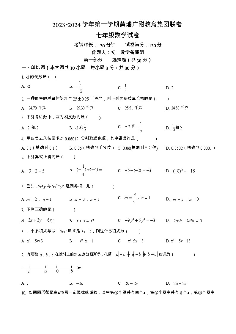 广东省广州市黄埔区2023-2024学年第一学期黄埔广附教育集团七年级数学联考练习第1页