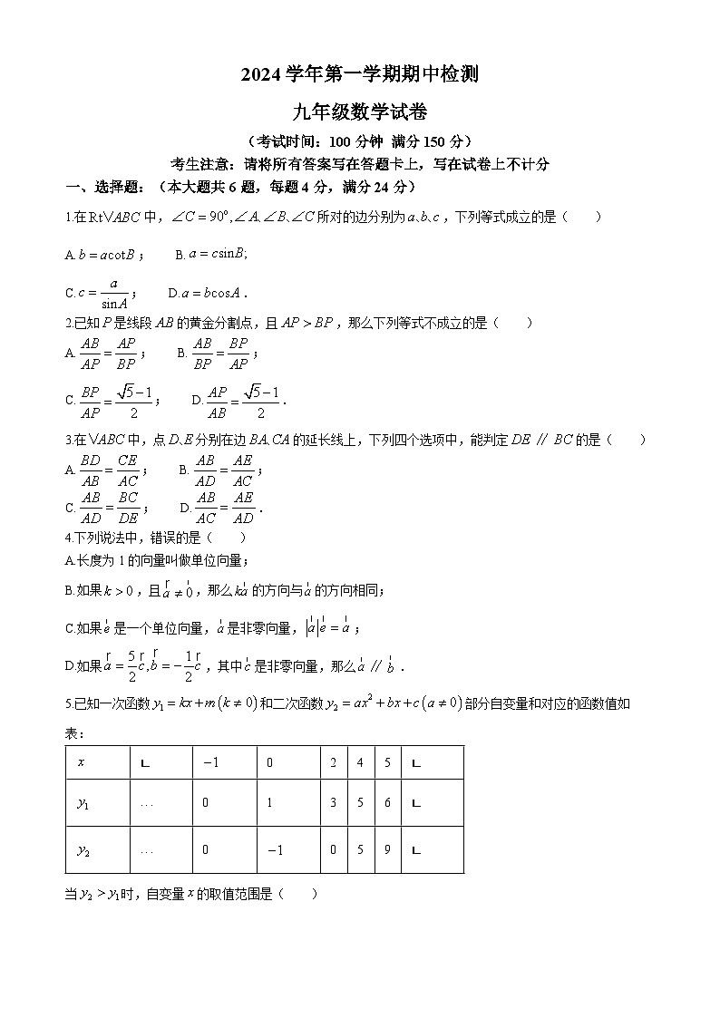 上海市宝山中学2024-2025学年 九年级上学期期中数学试卷(无答案)01