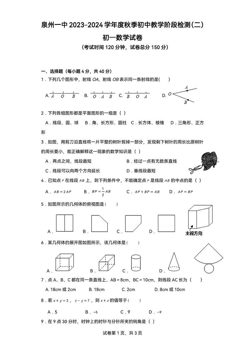 福建省泉州第一中学2023-2024学年七年级上学期初中教学阶段检测（二）数学试卷(含答案)第1页