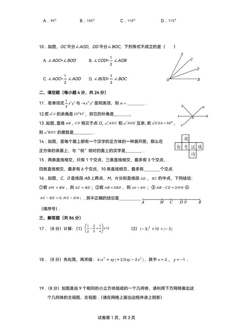 福建省泉州第一中学2023-2024学年七年级上学期初中教学阶段检测（二）数学试卷(含答案)第2页