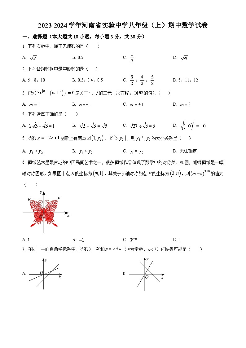 河南省实验中学2023-2024学年八年级上学期期中数学试题(解析版)第1页
