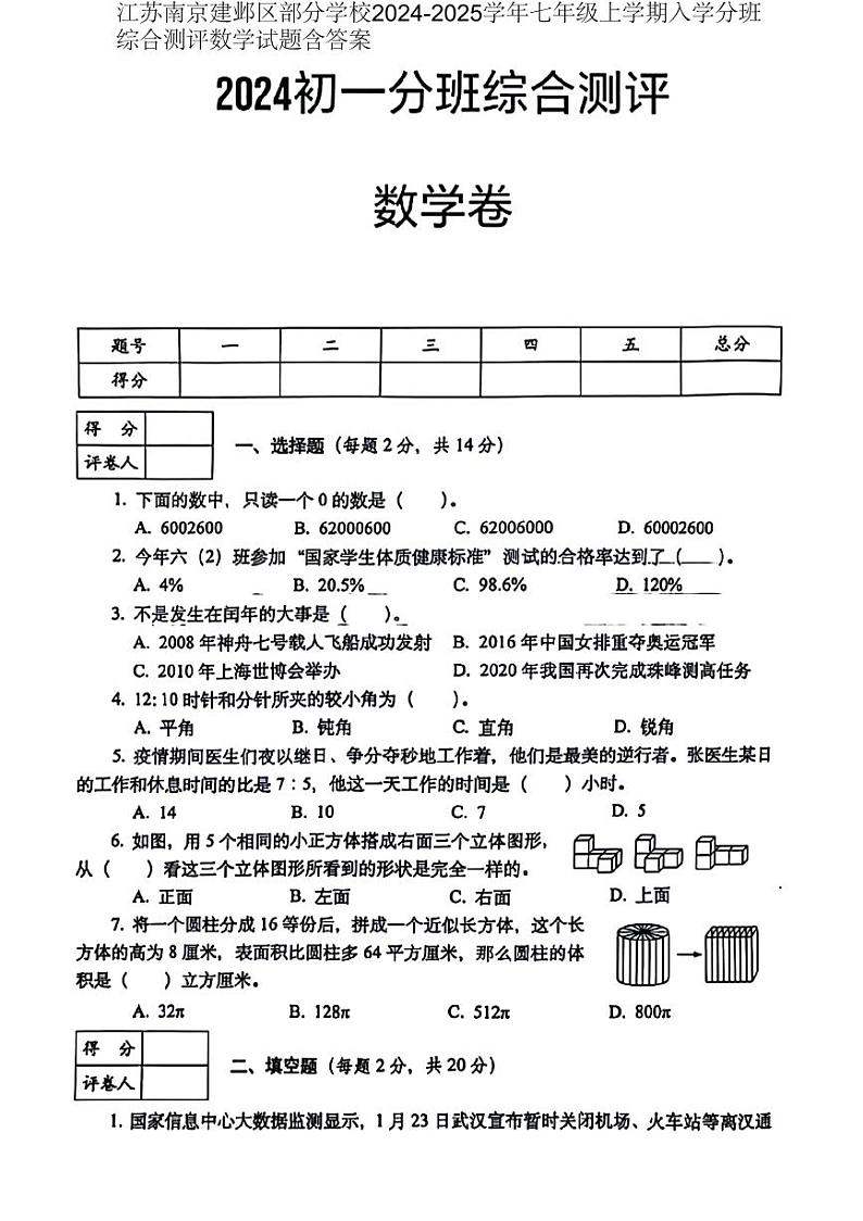 江苏省南京市建邺区部分学校2024-2025学年七年级上学期入学分班综合测评数学试卷(含答案)01