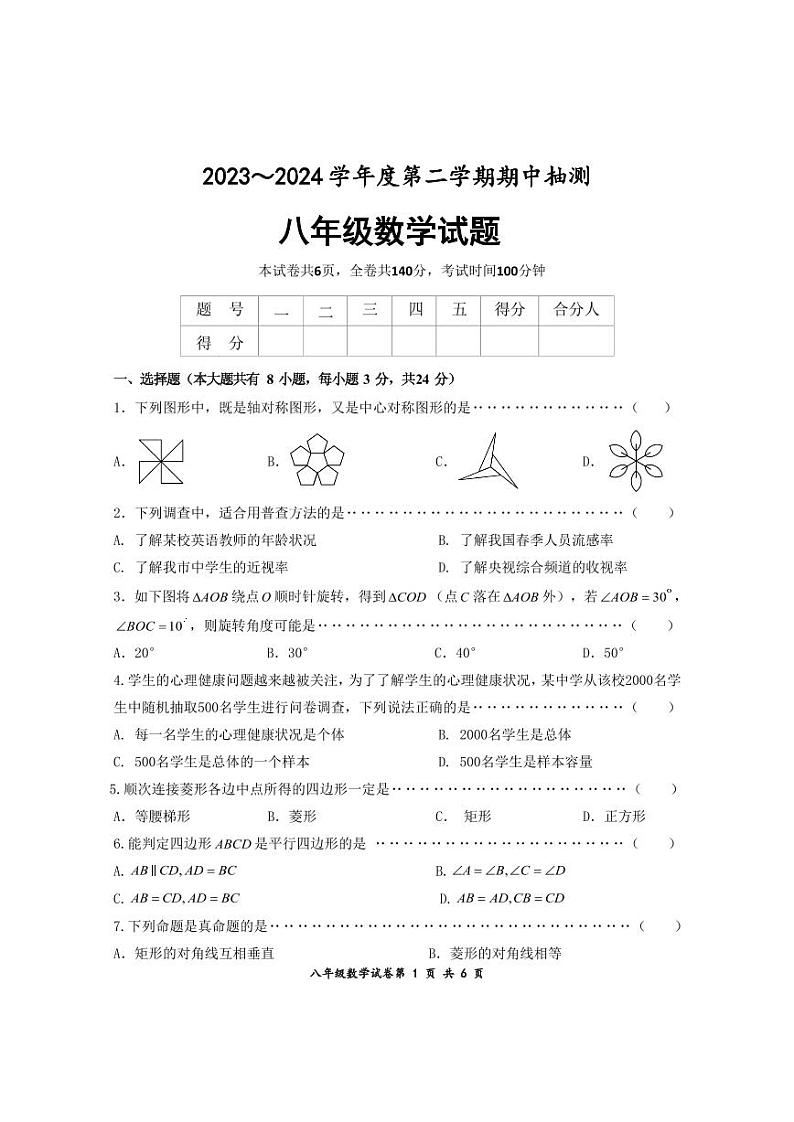 江苏省徐州市新沂市2023-2024学年八年级下学期期中抽测数学试卷(含答案)第1页
