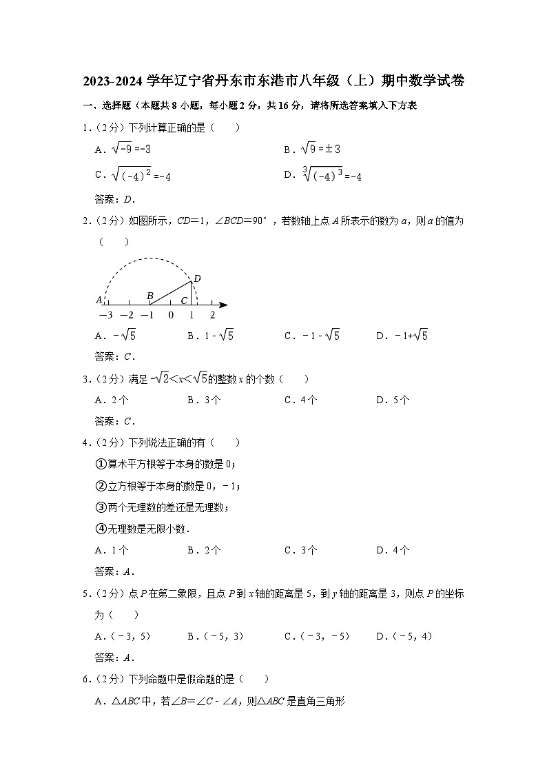 辽宁省丹东市东港市2023-2024学年八年级上学期期中考试数学试卷(含答案)01