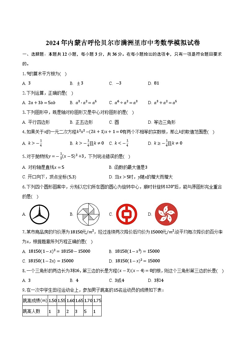 内蒙古呼伦贝尔市满洲里市2024届九年级下学期中考模拟考试数学试卷(含答案)01