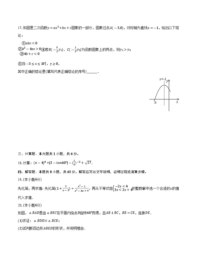 内蒙古呼伦贝尔市满洲里市2024届九年级下学期中考模拟考试数学试卷(含答案)03