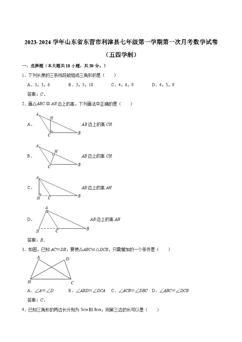 山东省东营市利津县（五四制）2023-2024学年七年级上学期第一次月考数学试卷(含答案)第1页