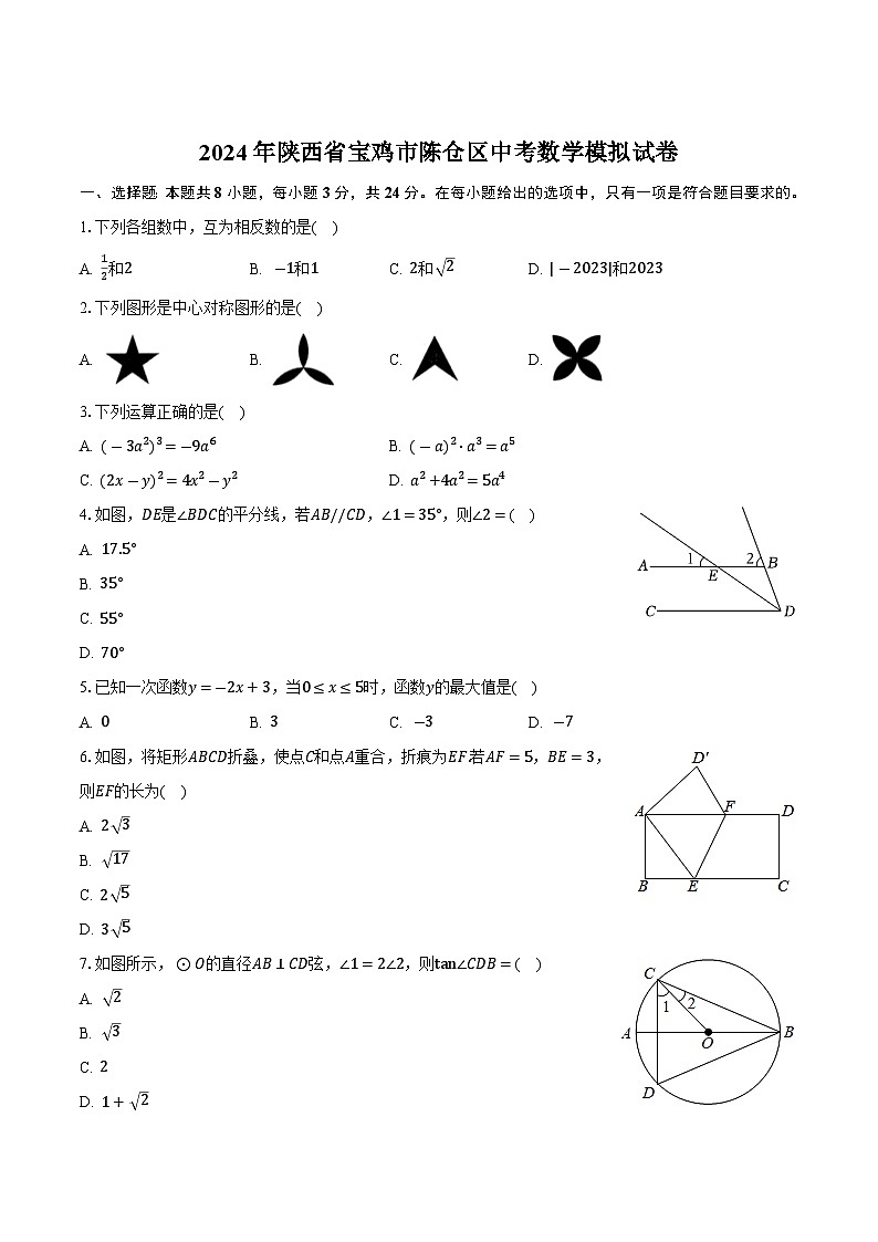 陕西省宝鸡市陈仓区2024届九年级下学期中考模拟考试数学试卷(含答案)第1页