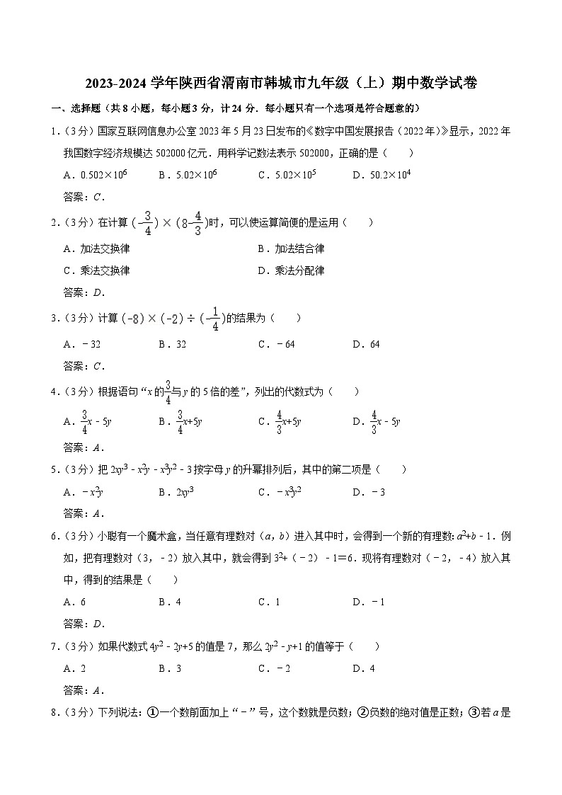 陕西省渭南市韩城市2024届九年级上学期期中考试数学试卷(含答案)第1页