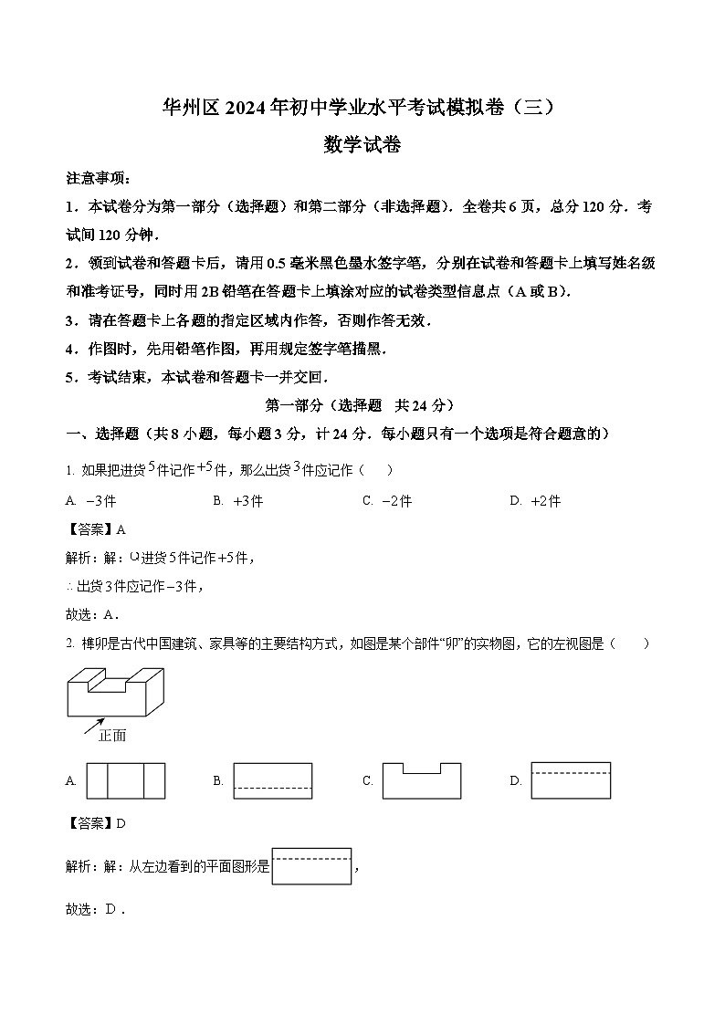 陕西省渭南市华州区2024届九年级下学期中考三模数学试卷(含解析)01