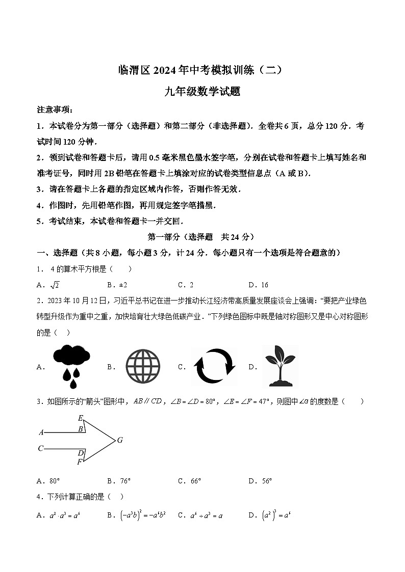 陕西省渭南市临渭区2024届九年级下学期中考二模数学试卷(含答案)01