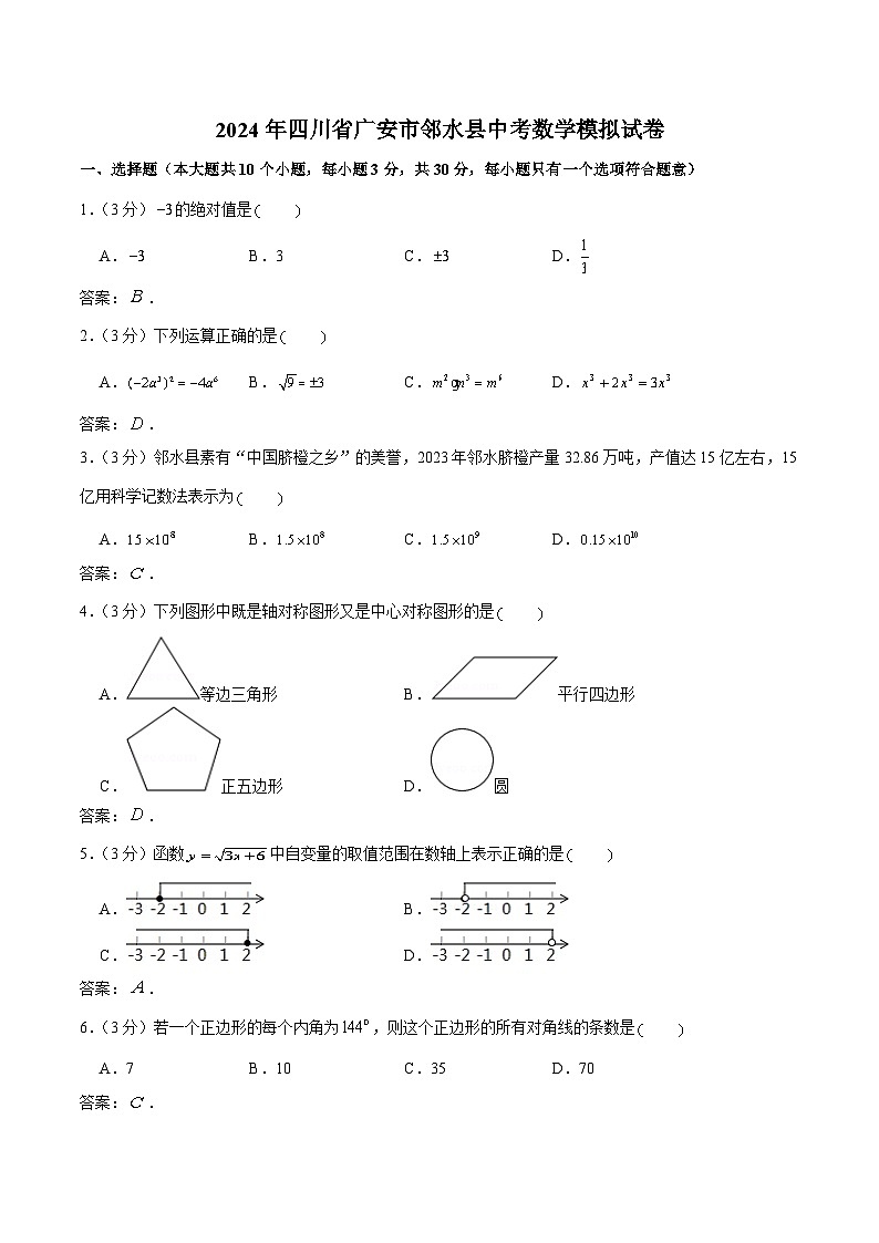 四川省广安市邻水县2024届九年级下学期中考模拟预测数学试卷(含答案)第1页