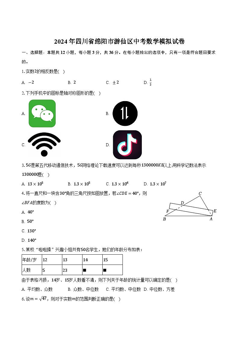 四川省绵阳市游仙区2024届九年级下学期中考模拟考试数学试卷(含答案)第1页