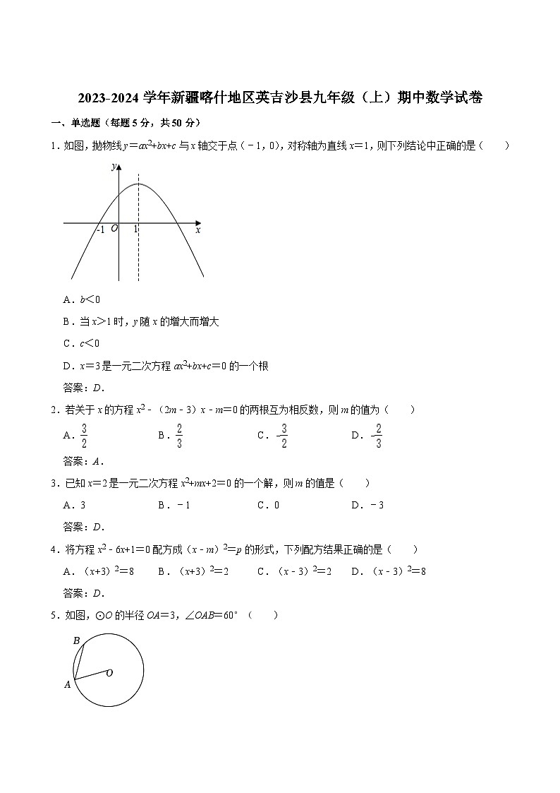 新疆喀什地区英吉沙县2024届九年级上学期期中考试数学试卷(含答案)01
