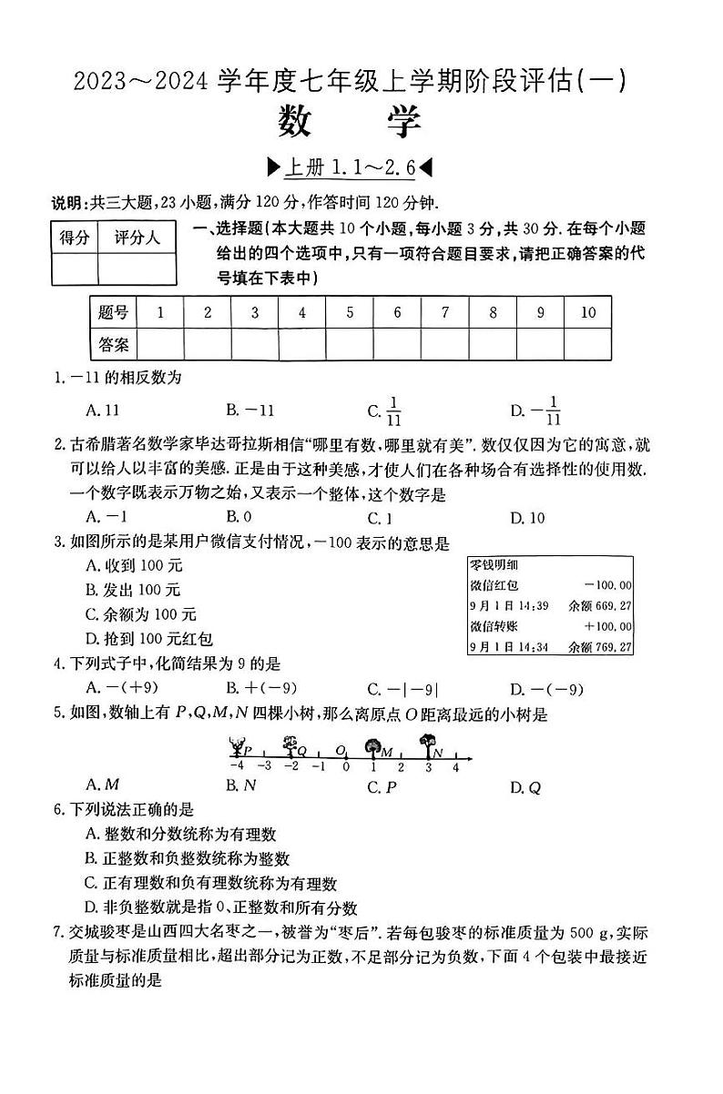 山西省临汾市多校2023-2024学年七年级上学期阶段评估（一）月考数学试卷(含答案)01