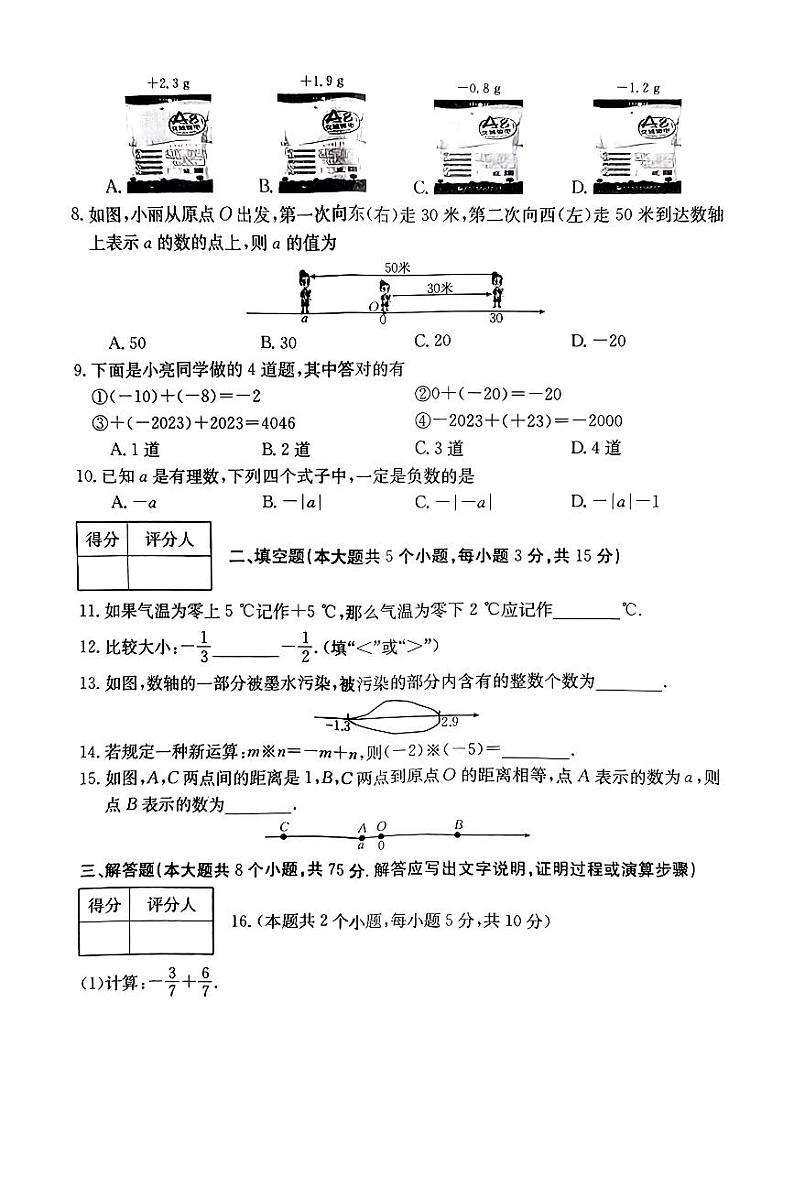 山西省临汾市多校2023-2024学年七年级上学期阶段评估（一）月考数学试卷(含答案)02