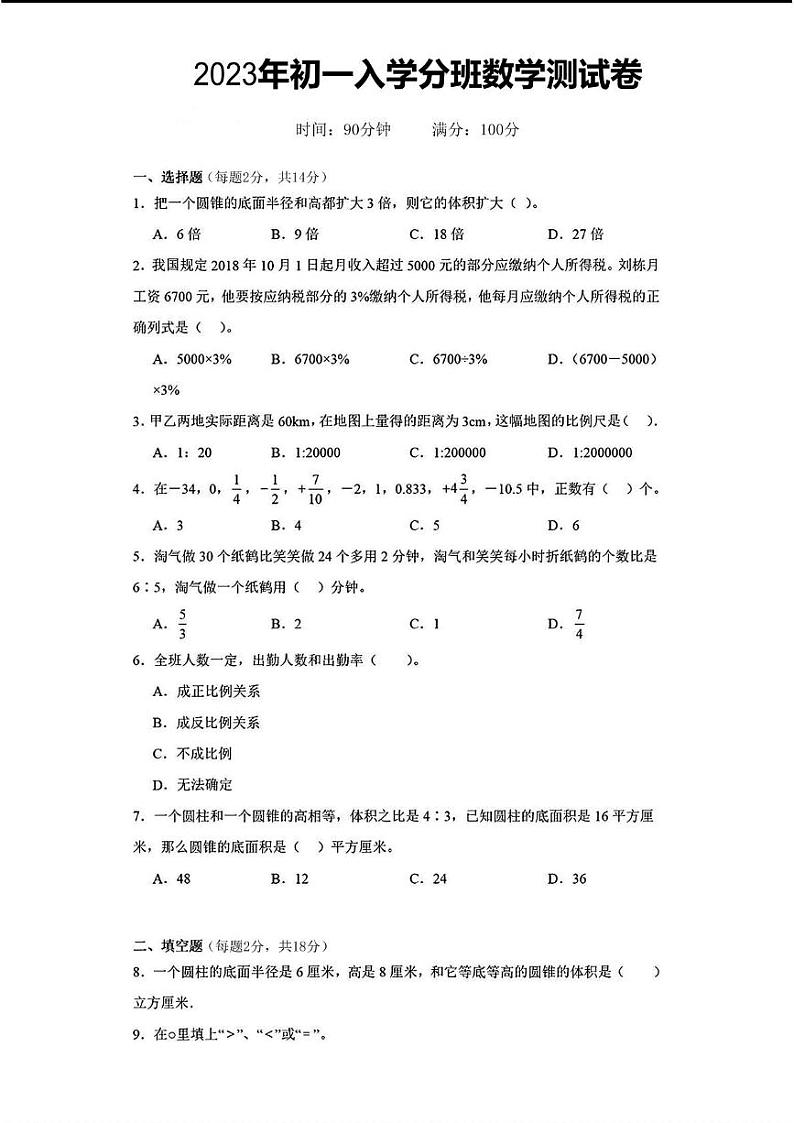 陕西省宝鸡市陇县部分学校2023-2024学年七年级上学期入学分班考试数学试卷(含答案)01
