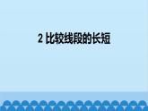 4.1 比较线段的长短 北师版数学七年级上册课件