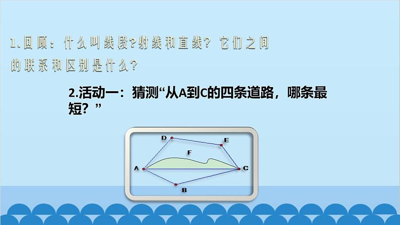 4.1 比较线段的长短 北师版数学七年级上册课件第2页