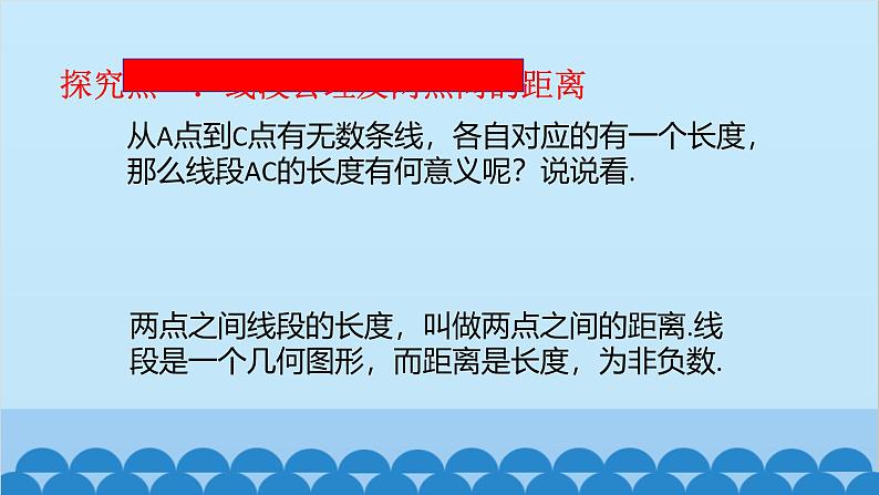 4.1 比较线段的长短 北师版数学七年级上册课件第5页