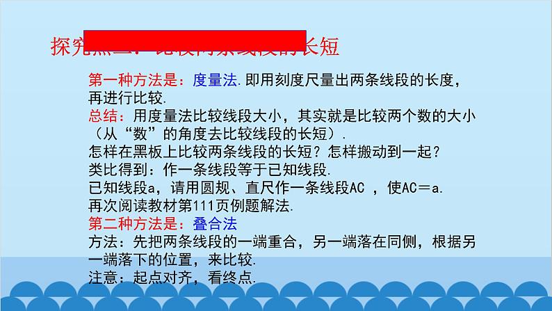 4.1 比较线段的长短 北师版数学七年级上册课件第7页