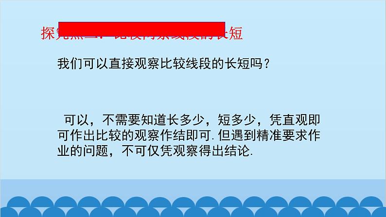 4.1 比较线段的长短 北师版数学七年级上册课件第8页