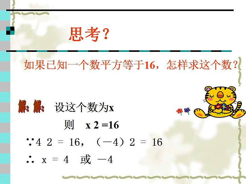 4.1 平方根 苏科版八年级数学上册课件第4页