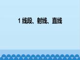 4.1 线段、射线、直线 北师版数学七年级上册课件