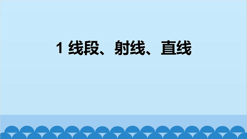 4.1 线段、射线、直线 北师版数学七年级上册课件第1页