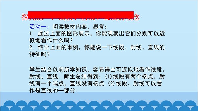 4.1 线段、射线、直线 北师版数学七年级上册课件第4页