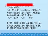 4.1 线段、射线、直线 北师版数学七年级上册课件