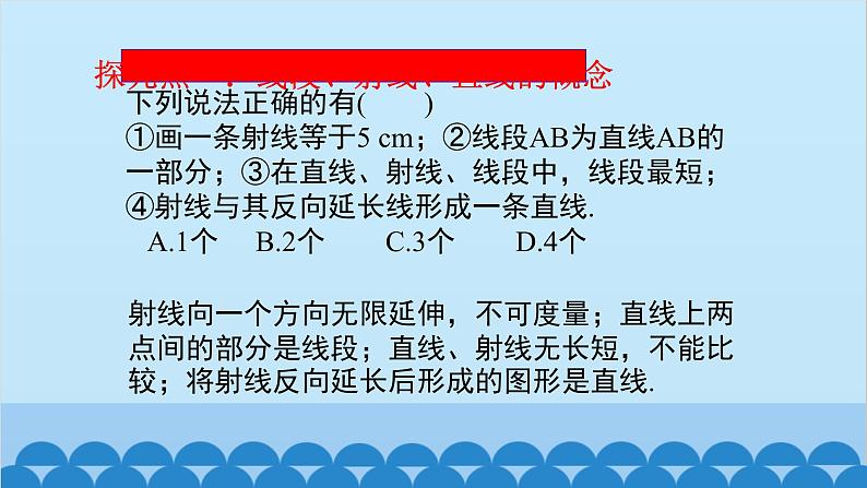 4.1 线段、射线、直线 北师版数学七年级上册课件第5页