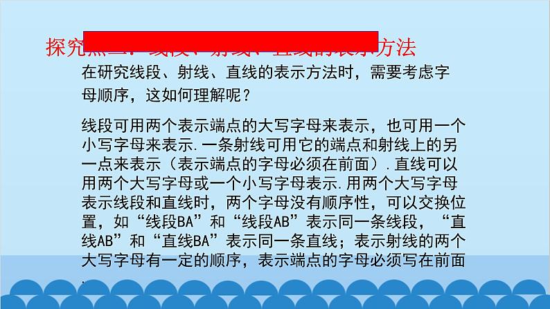 4.1 线段、射线、直线 北师版数学七年级上册课件第7页